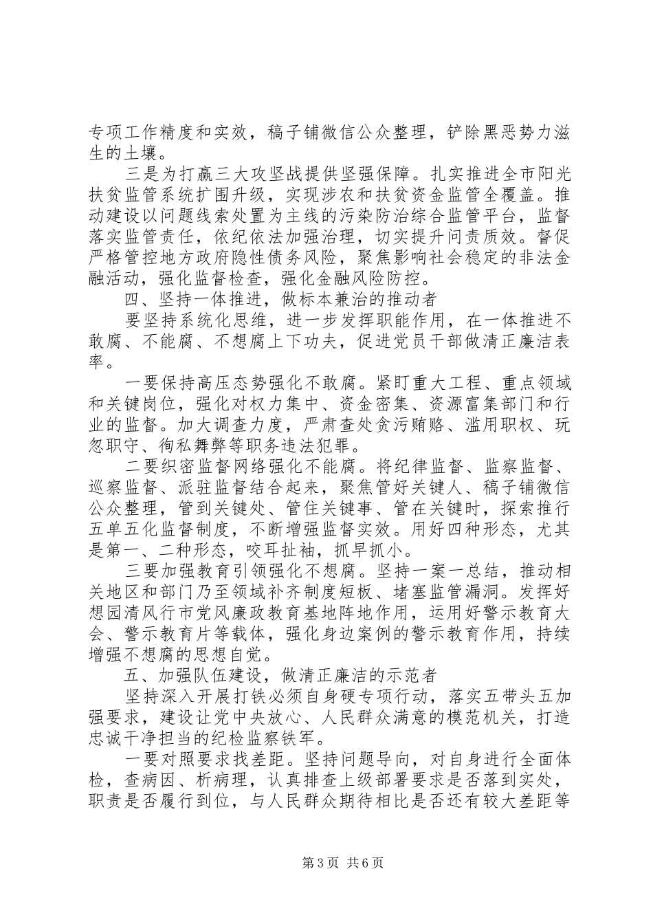 纪委书记主题教育学习研讨发言2篇_第3页