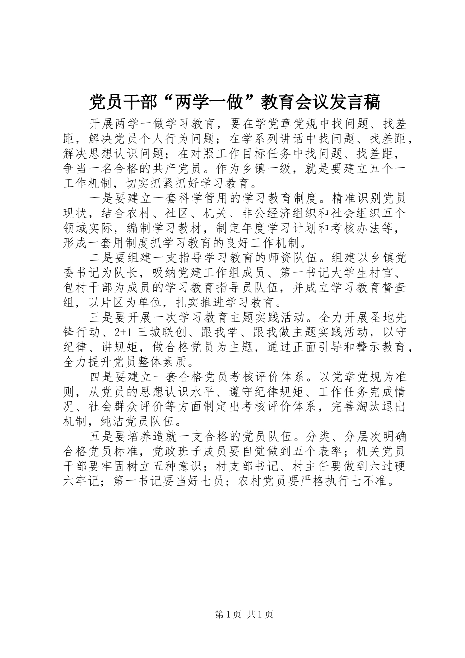 党员干部“两学一做”教育会议发言稿_第1页
