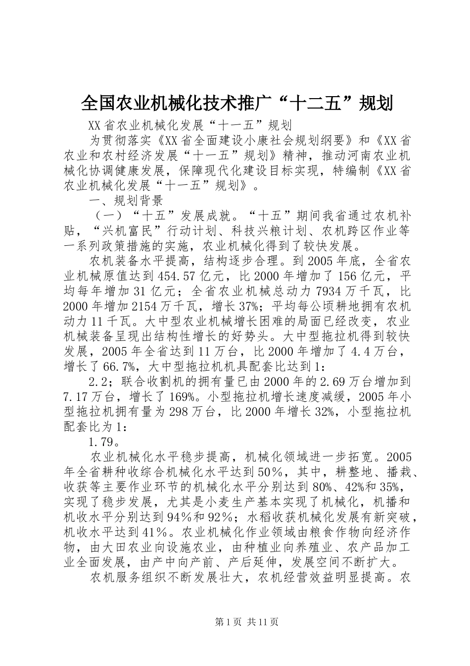 全国农业机械化技术推广“十二五”规划 _第1页