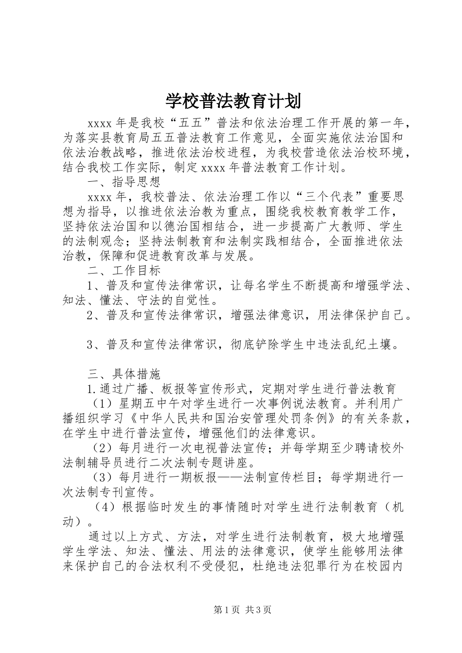 学校普法教育计划 _第1页
