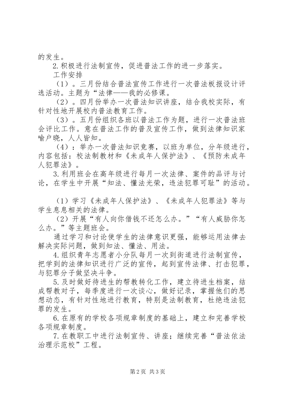 学校普法教育计划 _第2页