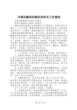 交通运输局创建法治机关工作规划 