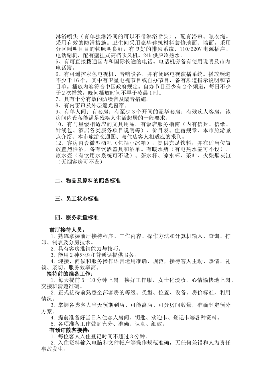 前厅、客房质量标准修订1_第2页