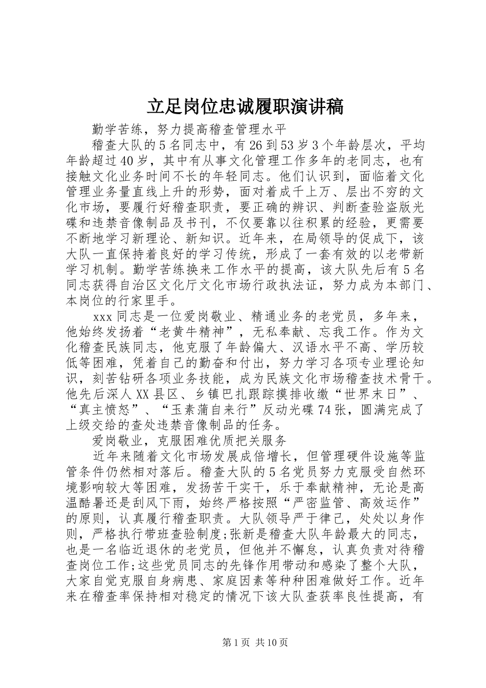 立足岗位忠诚履职演讲稿_第1页