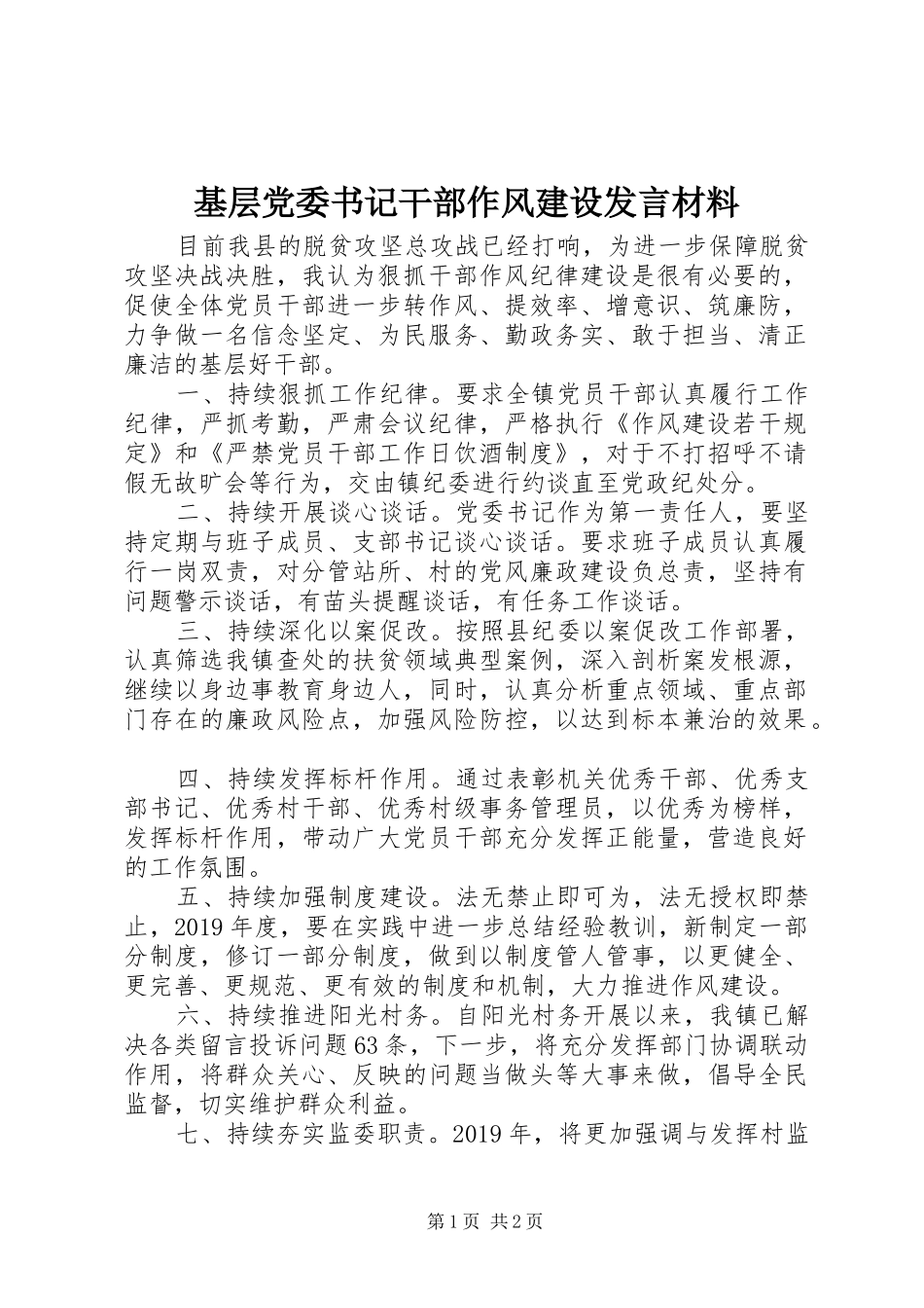 基层党委书记干部作风建设发言材料_第1页