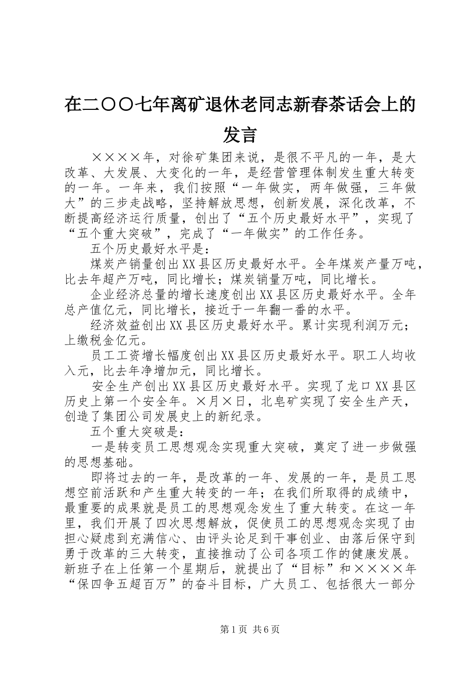 在二○○七年离矿退休老同志新春茶话会上的发言_第1页