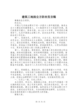 建筑工地扬尘方防治发言稿