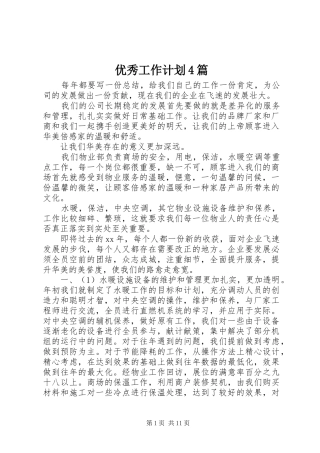 优秀工作计划4篇
