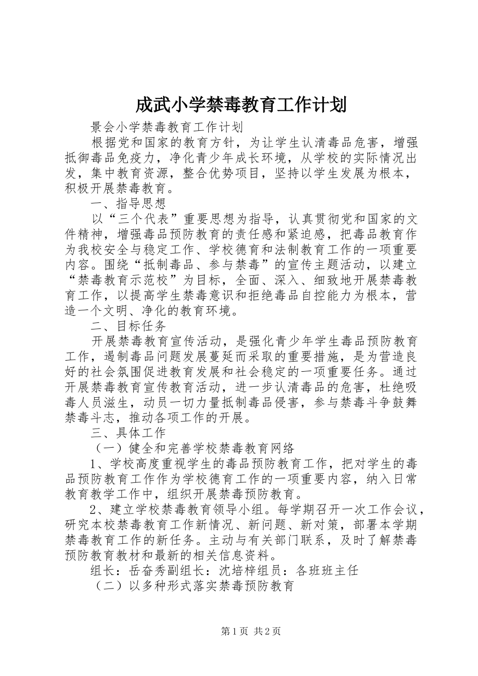 成武小学禁毒教育工作计划 _第1页