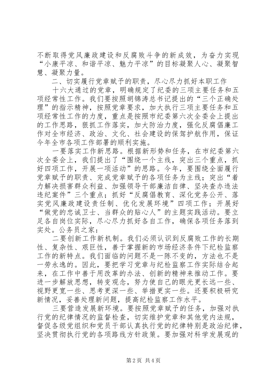 纪委学习党章座谈会上的讲话_第2页