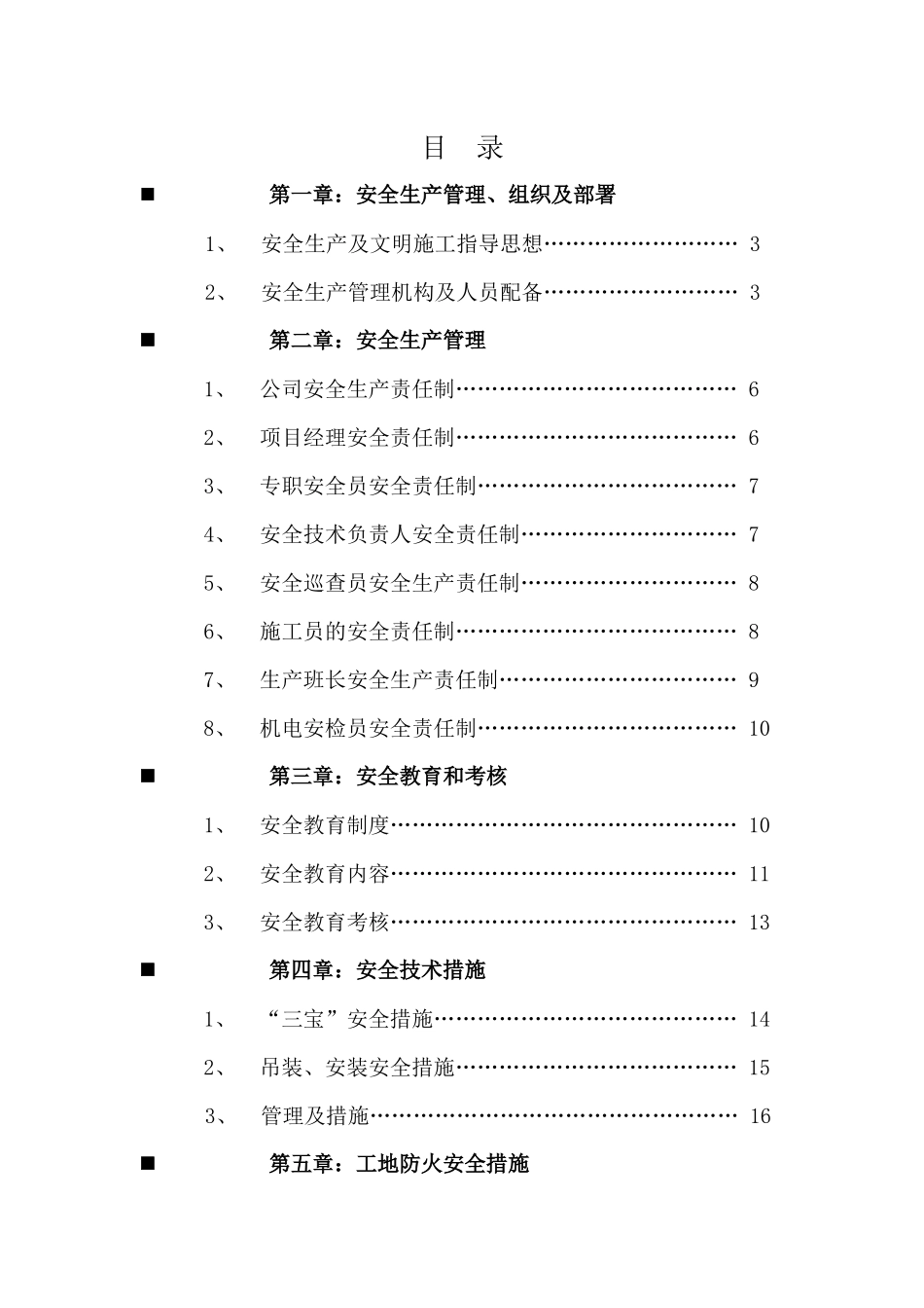 钢结构安全施工方案48122780_第1页