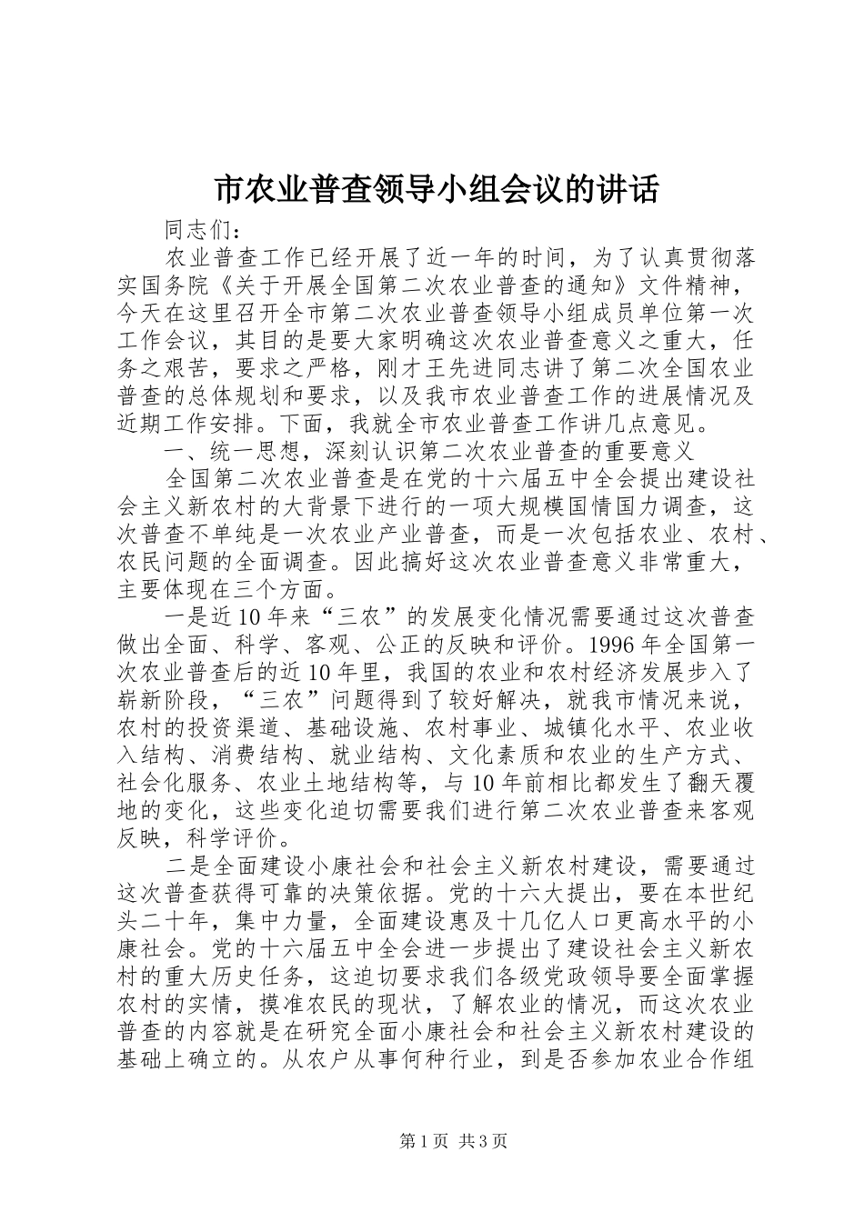 市农业普查领导小组会议的讲话_第1页