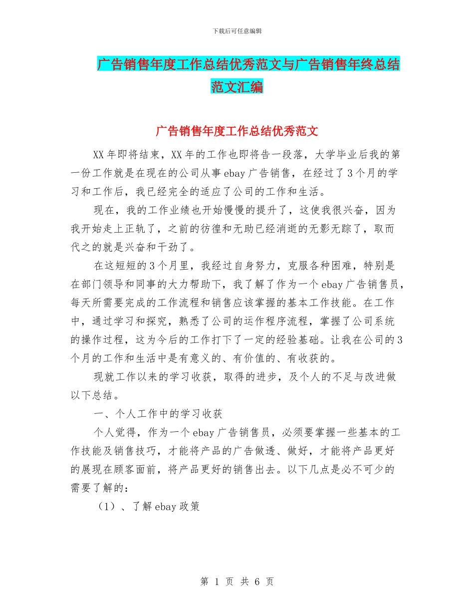 广告销售年度工作总结优秀范文与广告销售年终总结范文汇编_第1页