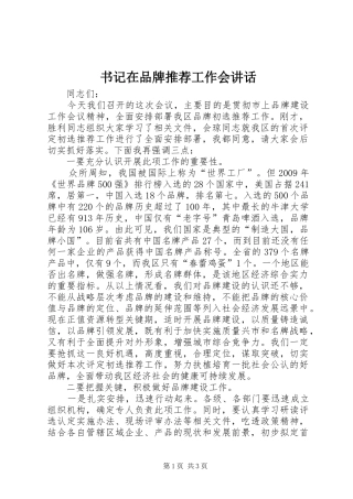 书记在品牌推荐工作会讲话