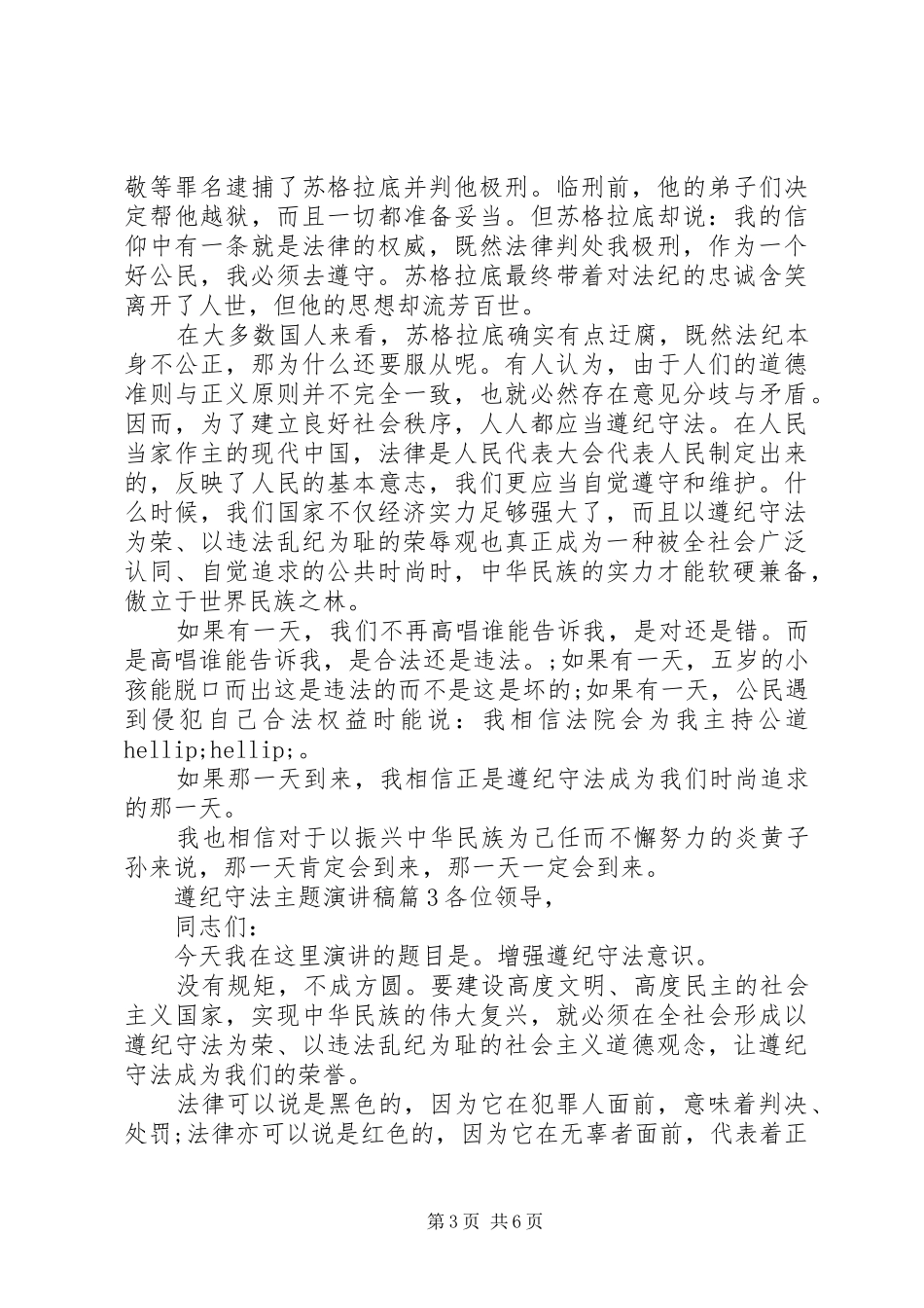 遵纪守法主题演讲稿_第3页