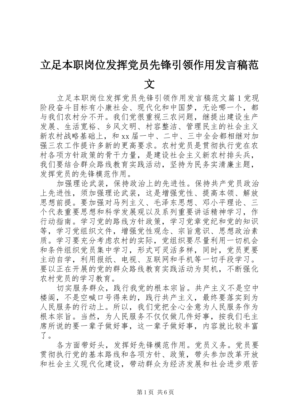 立足本职岗位发挥党员先锋引领作用发言稿范文_第1页