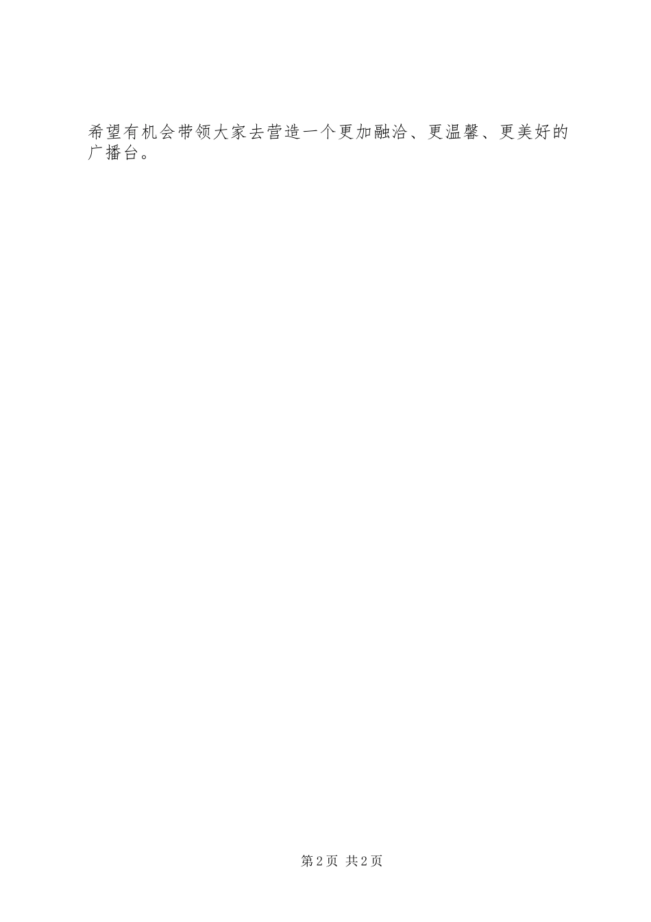 竞选广播台副台长演讲稿_第2页