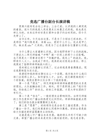 竞选广播台副台长演讲稿