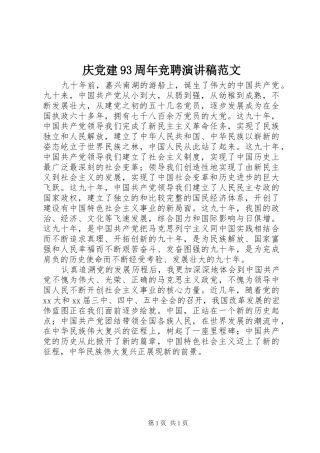 庆党建93周年竞聘演讲稿范文