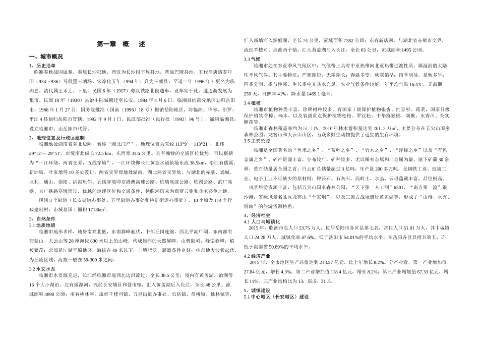 临湘市城市总体规划(2016—2030)_第1页