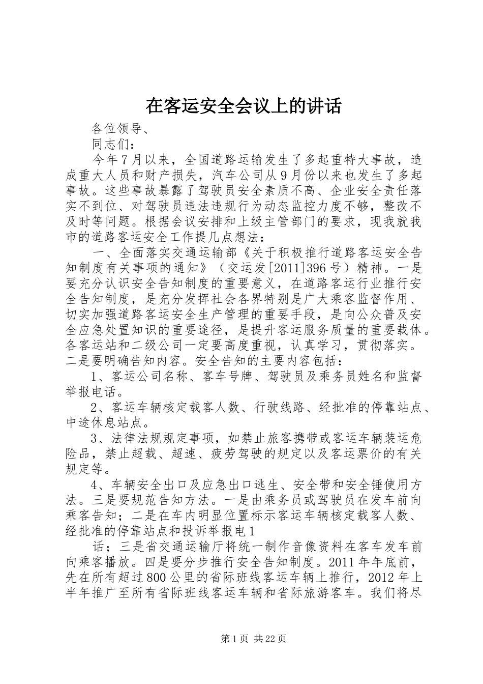 在客运安全会议上的讲话_第1页