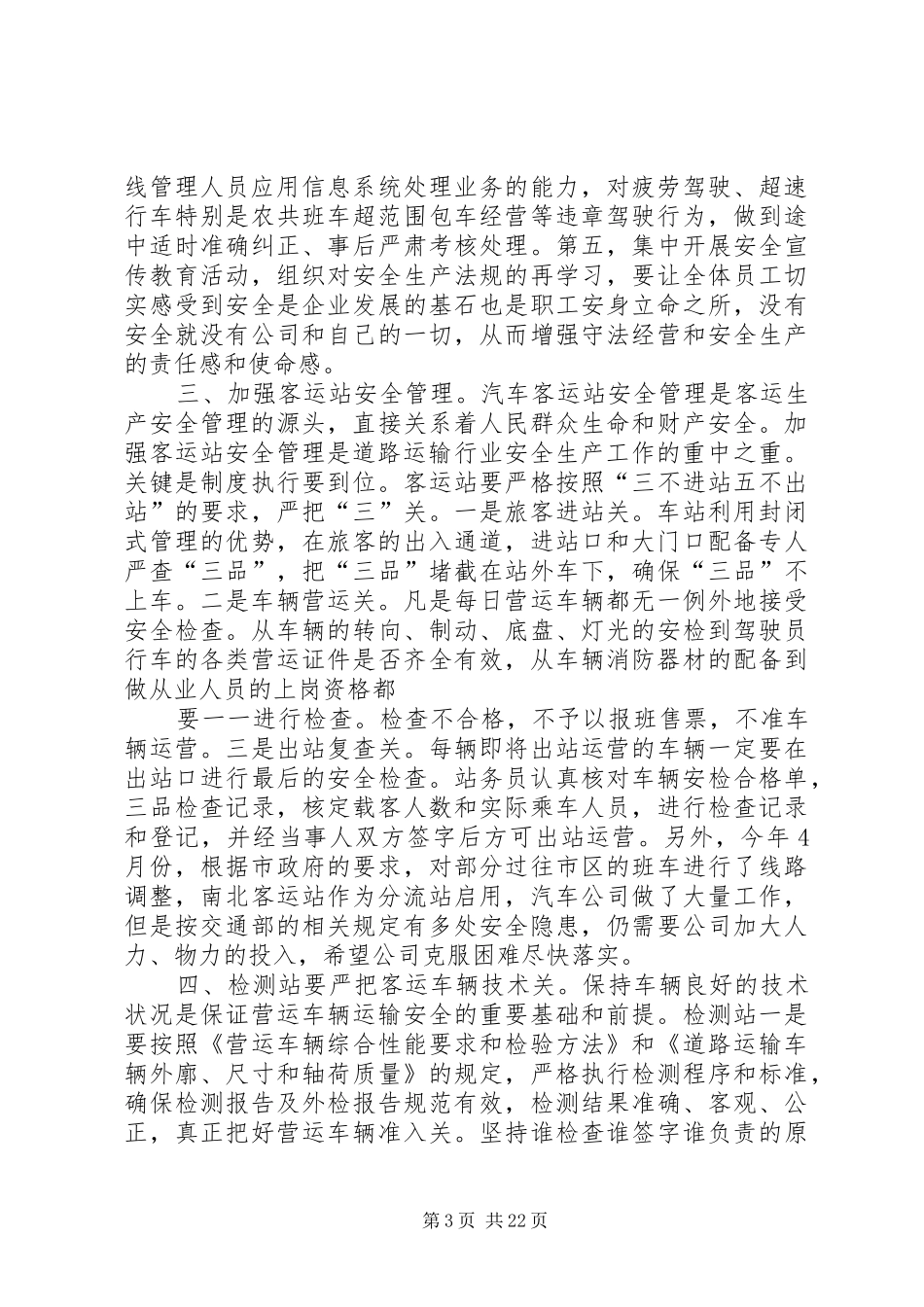 在客运安全会议上的讲话_第3页