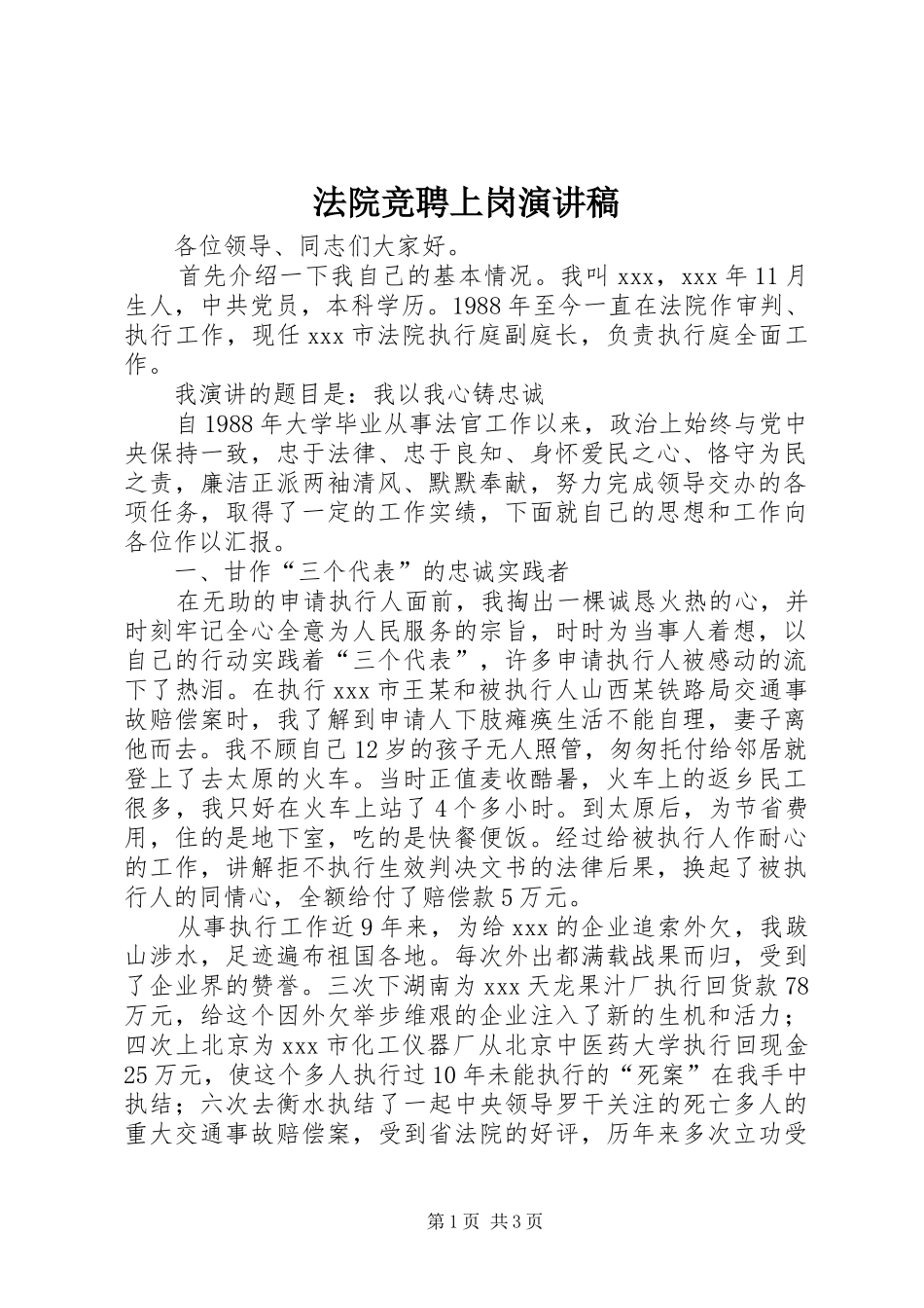 法院竞聘上岗演讲稿_第1页