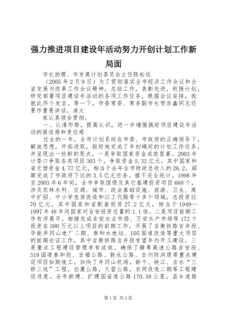 强力推进项目建设年活动努力开创计划工作新局面 