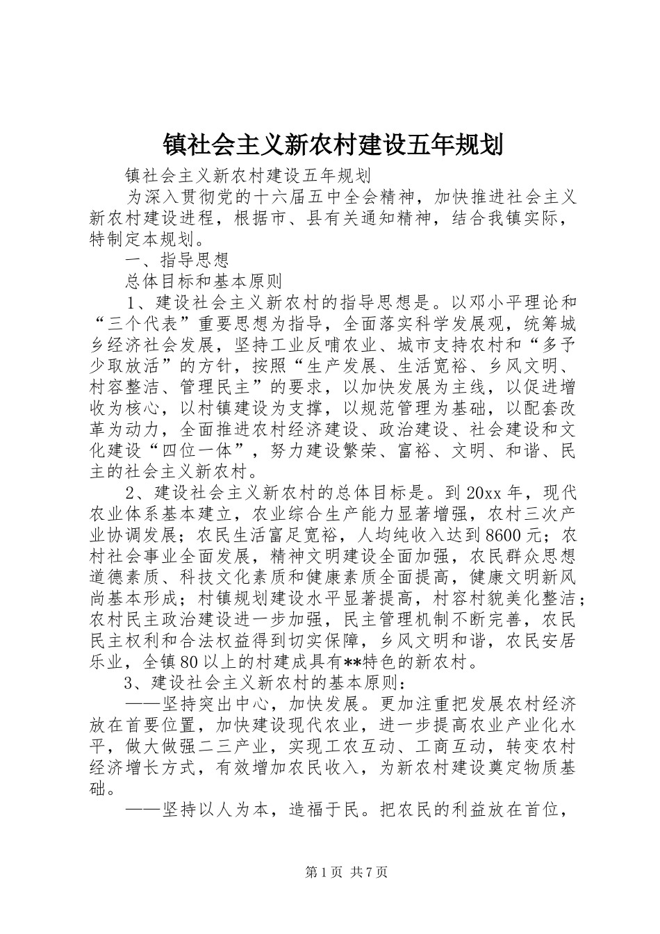 镇社会主义新农村建设五年规划 _第1页