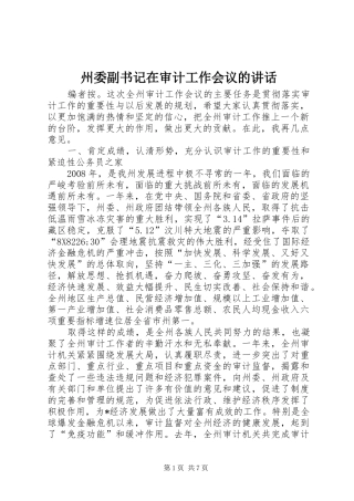 州委副书记在审计工作会议的讲话