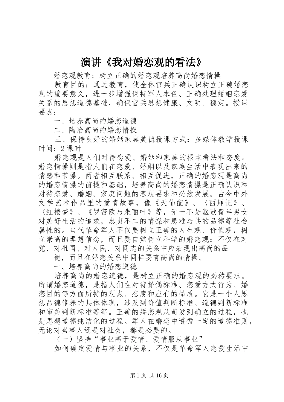 演讲《我对婚恋观的看法》_2_第1页