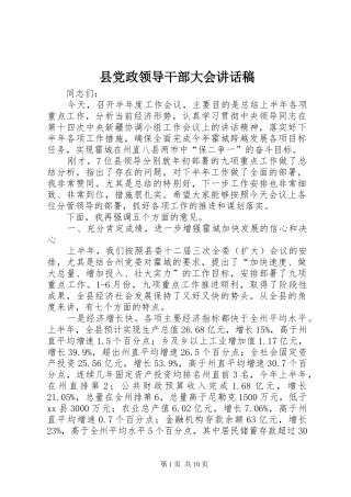 县党政领导干部大会讲话稿