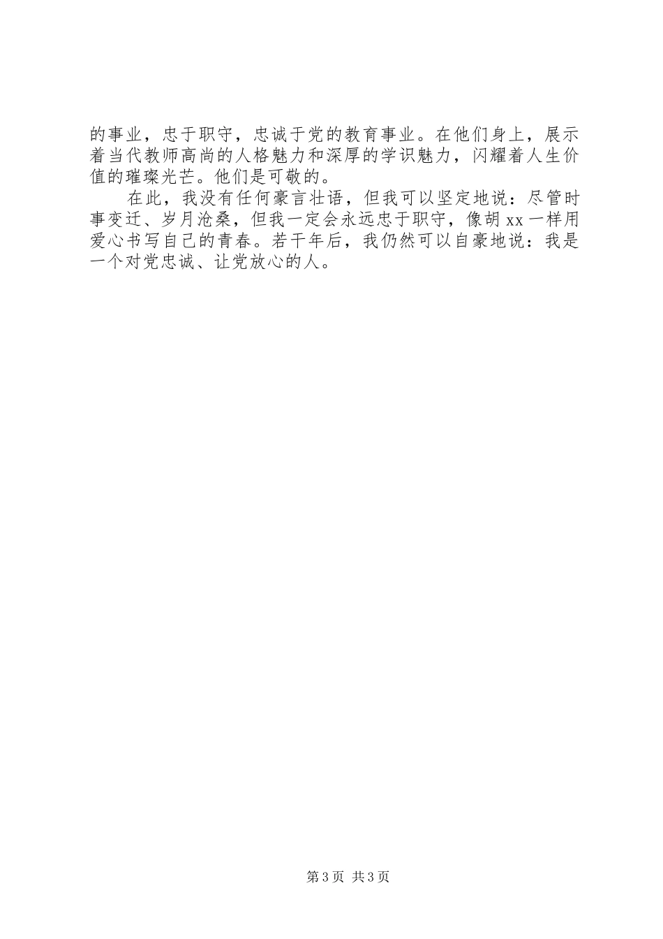 爱岗敬业演讲稿：用爱心书写青春做一个对党忠诚的人_第3页