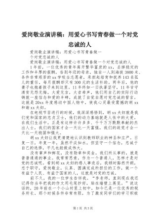 爱岗敬业演讲稿：用爱心书写青春做一个对党忠诚的人