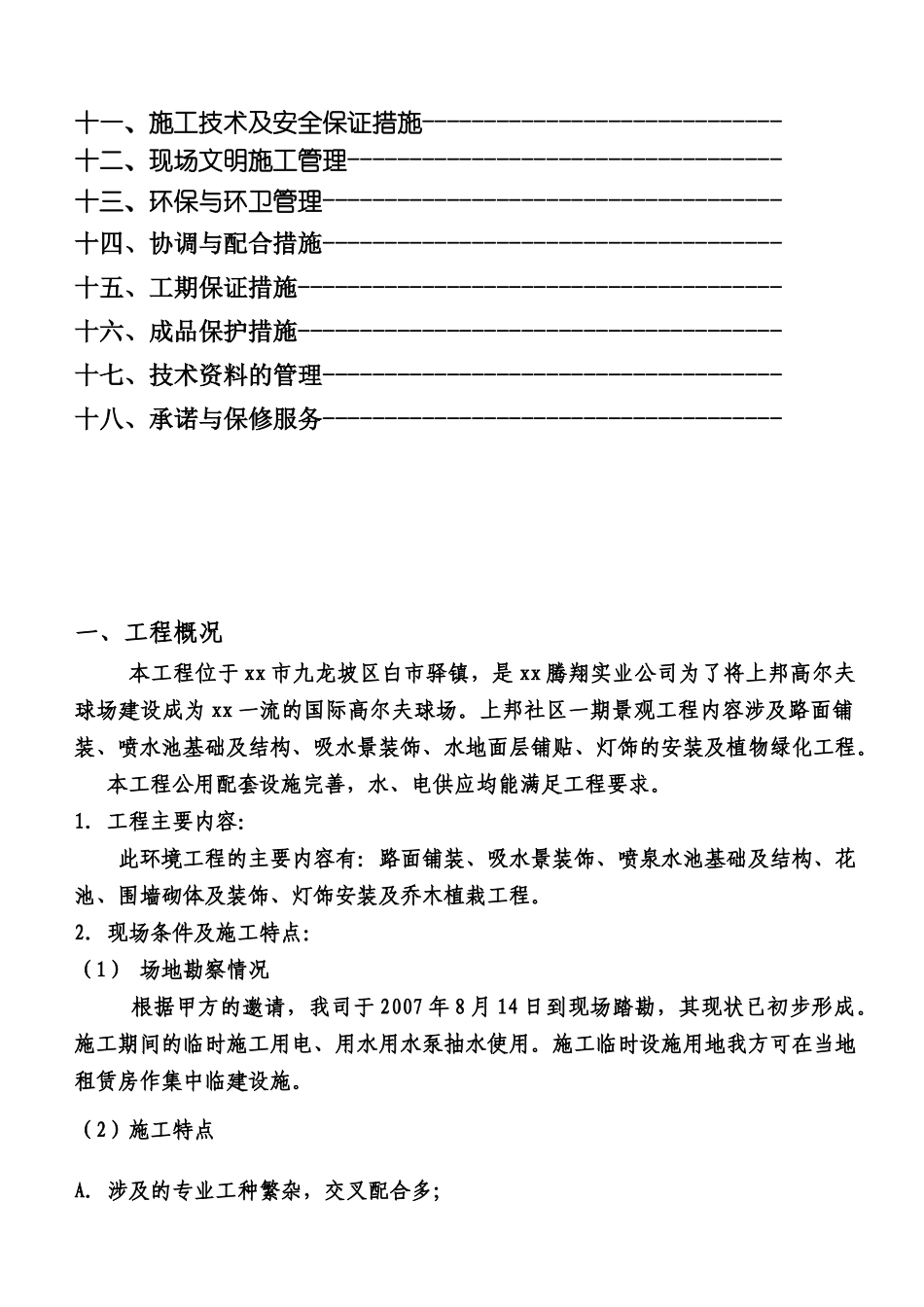 社区组团园林景观工程施工设计_第3页