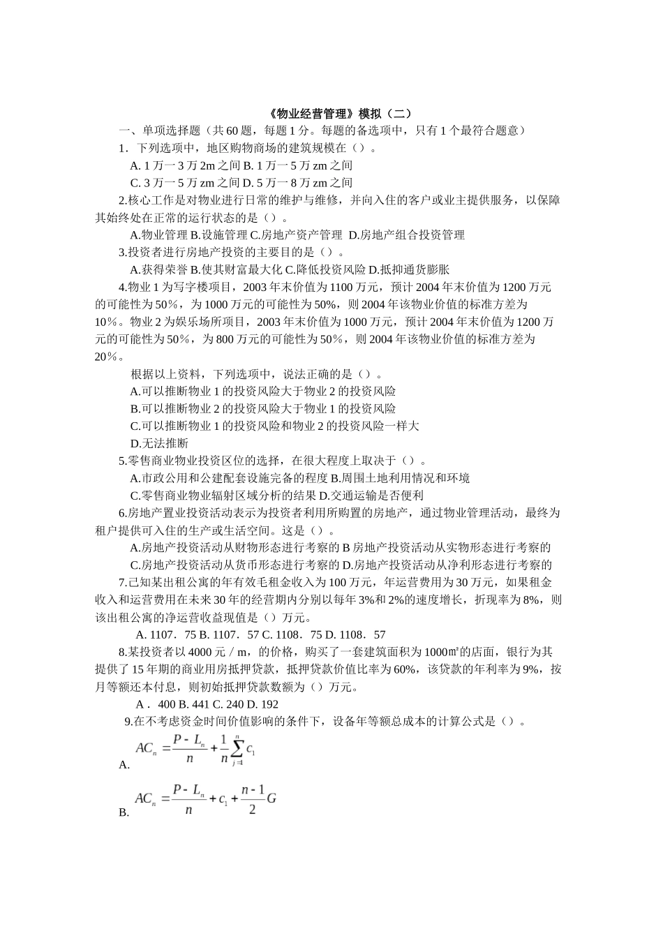 物业经营管理模拟2_第1页