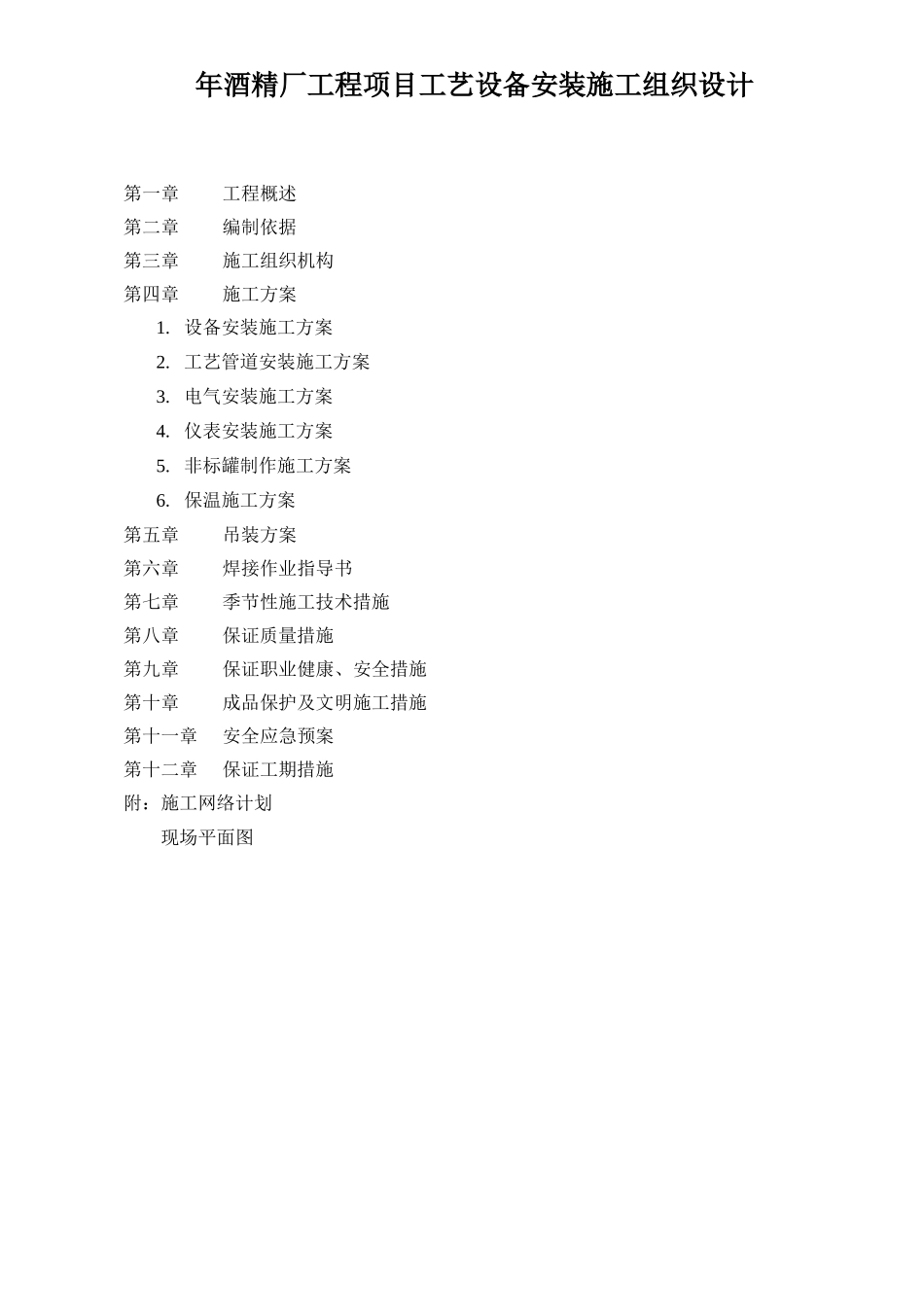 某酒精厂工程项目工艺设备安装施工组织设计(DOC88页)_第1页