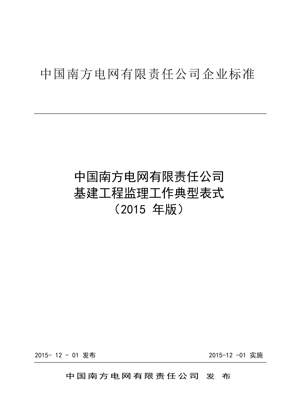 某公司基建工程监理工作典型表式_第1页