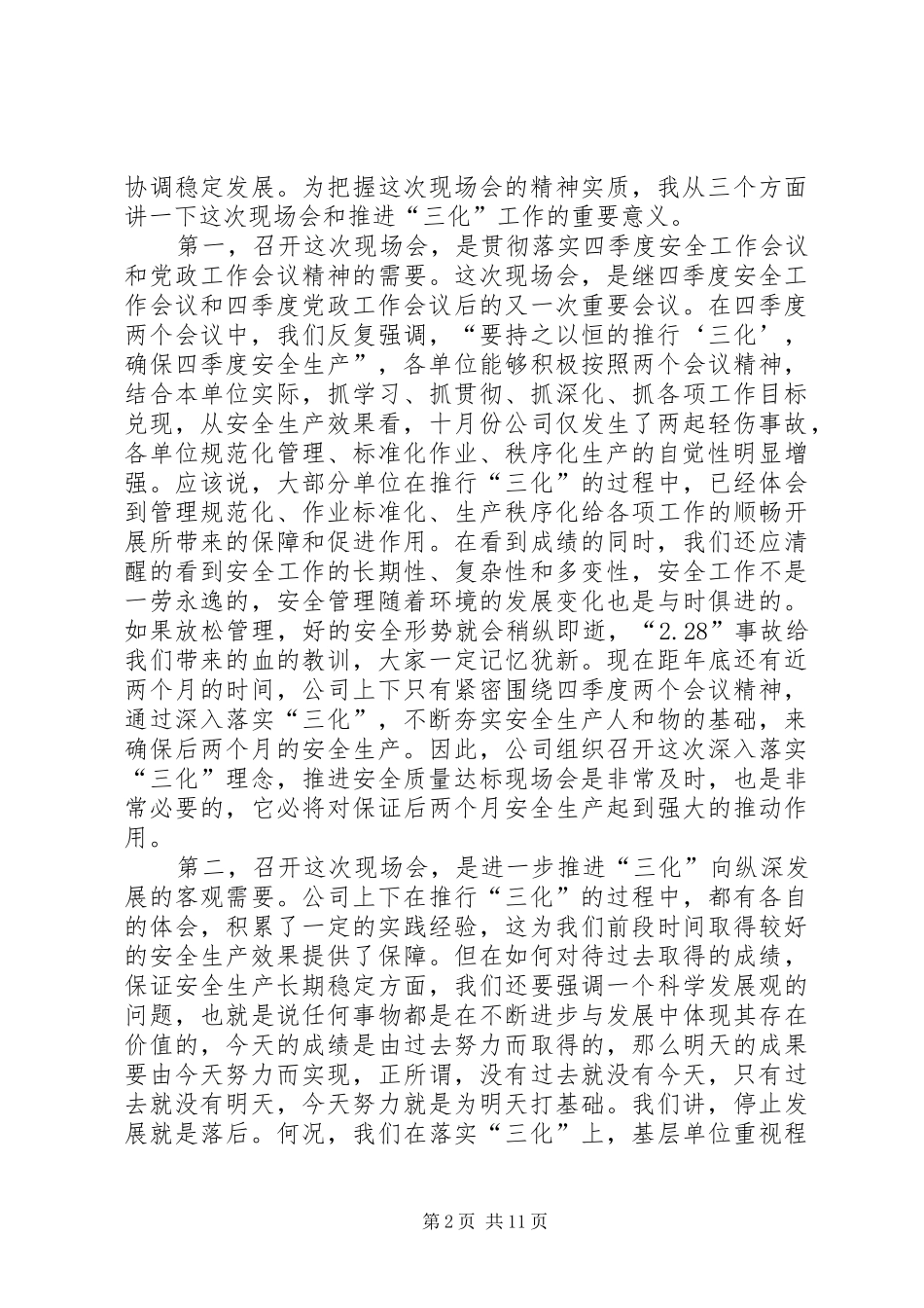 书记在落实三化理念安全质量达标现场会上的讲话_第2页