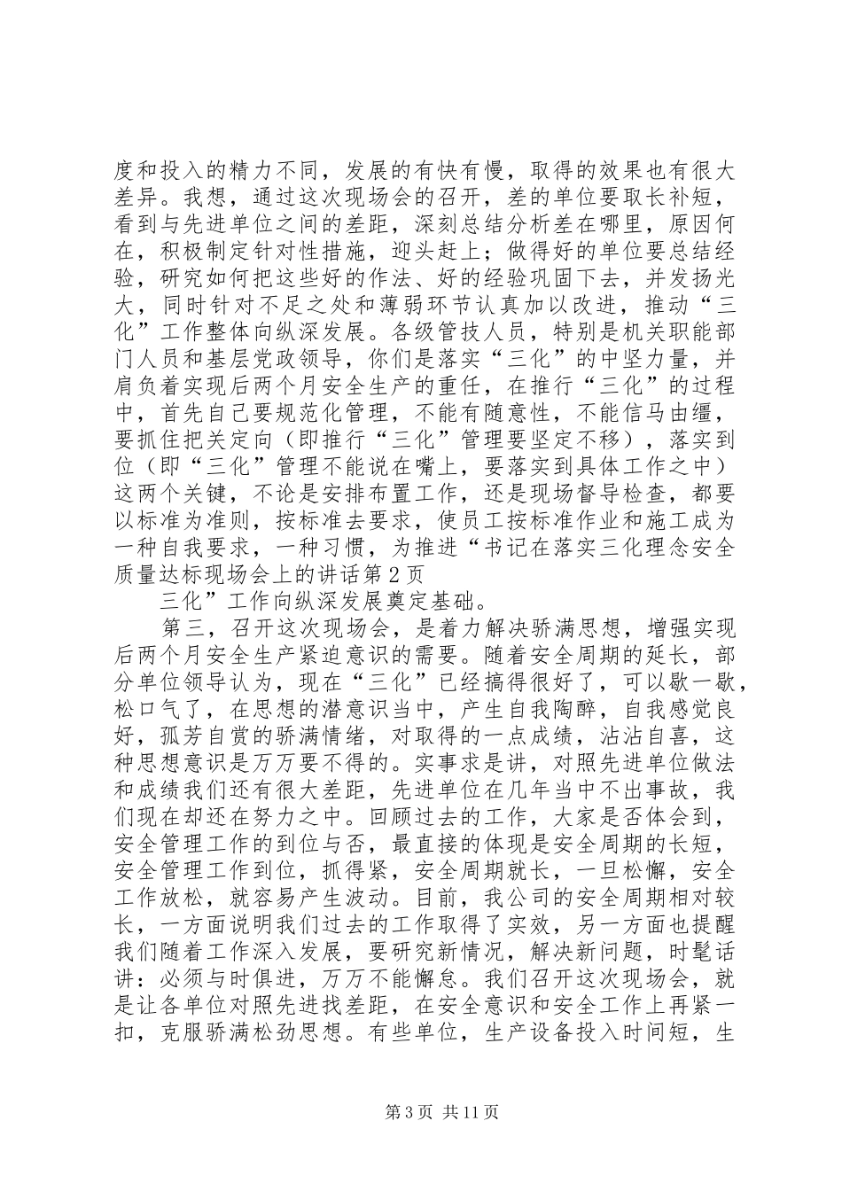 书记在落实三化理念安全质量达标现场会上的讲话_第3页
