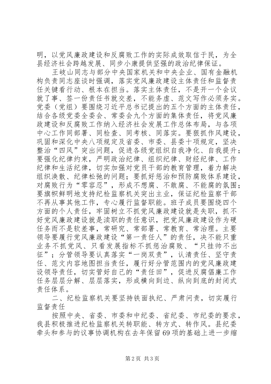 廉政建设“两个责任”工作会议讲话稿_第2页