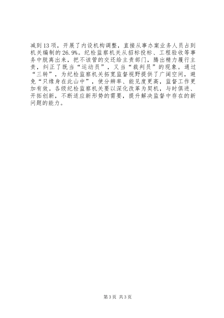 廉政建设“两个责任”工作会议讲话稿_第3页