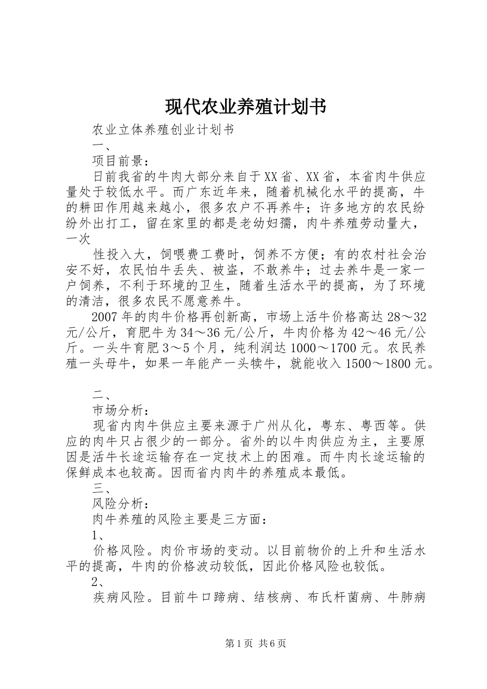 现代农业养殖计划书 _第1页