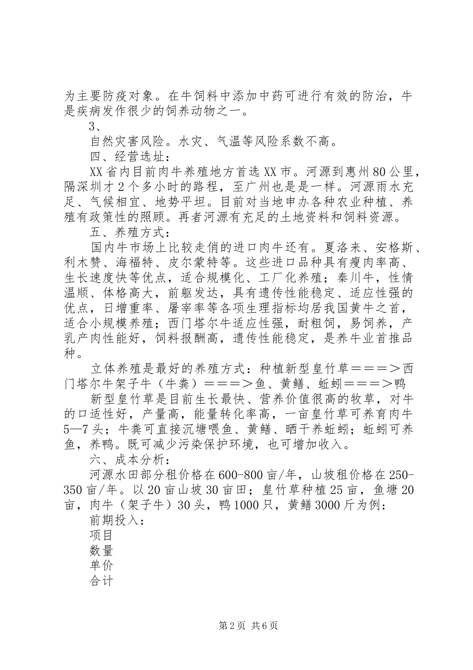 现代农业养殖计划书 _第2页