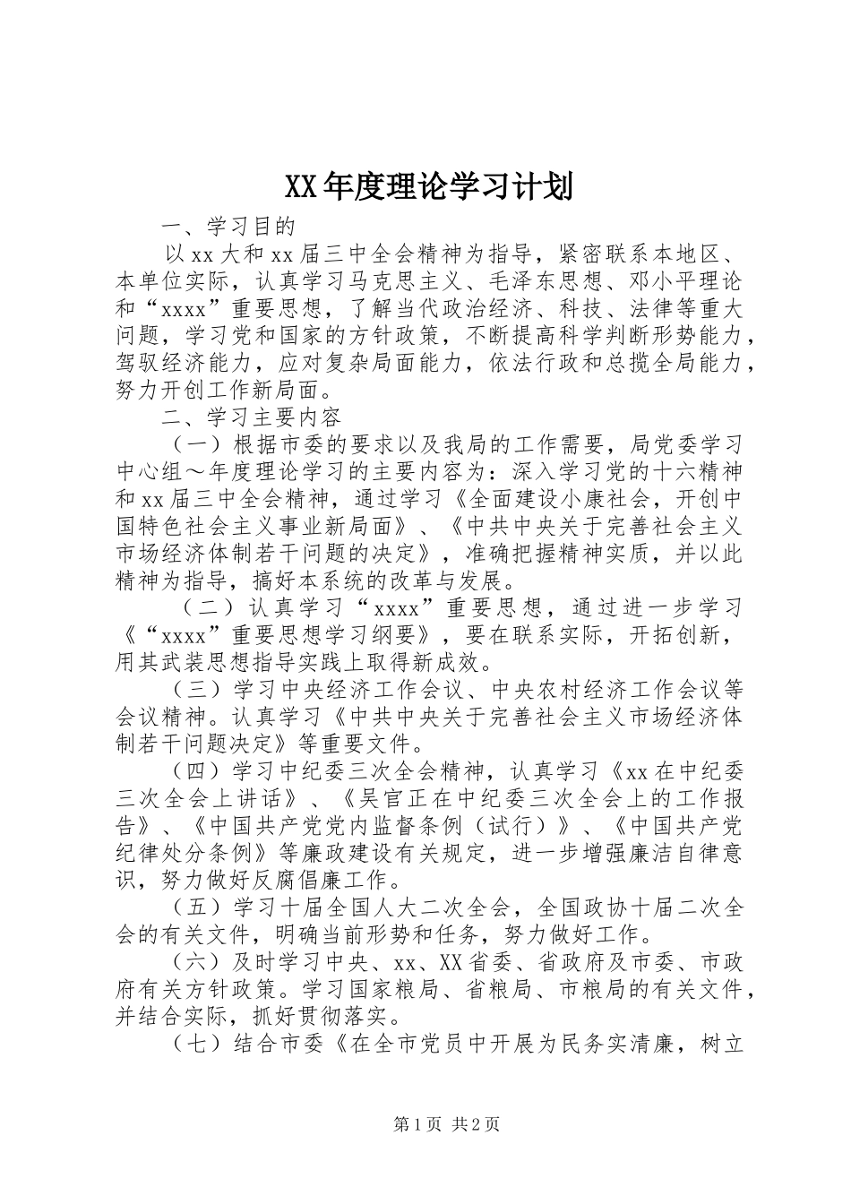 XX年度理论学习计划 _第1页