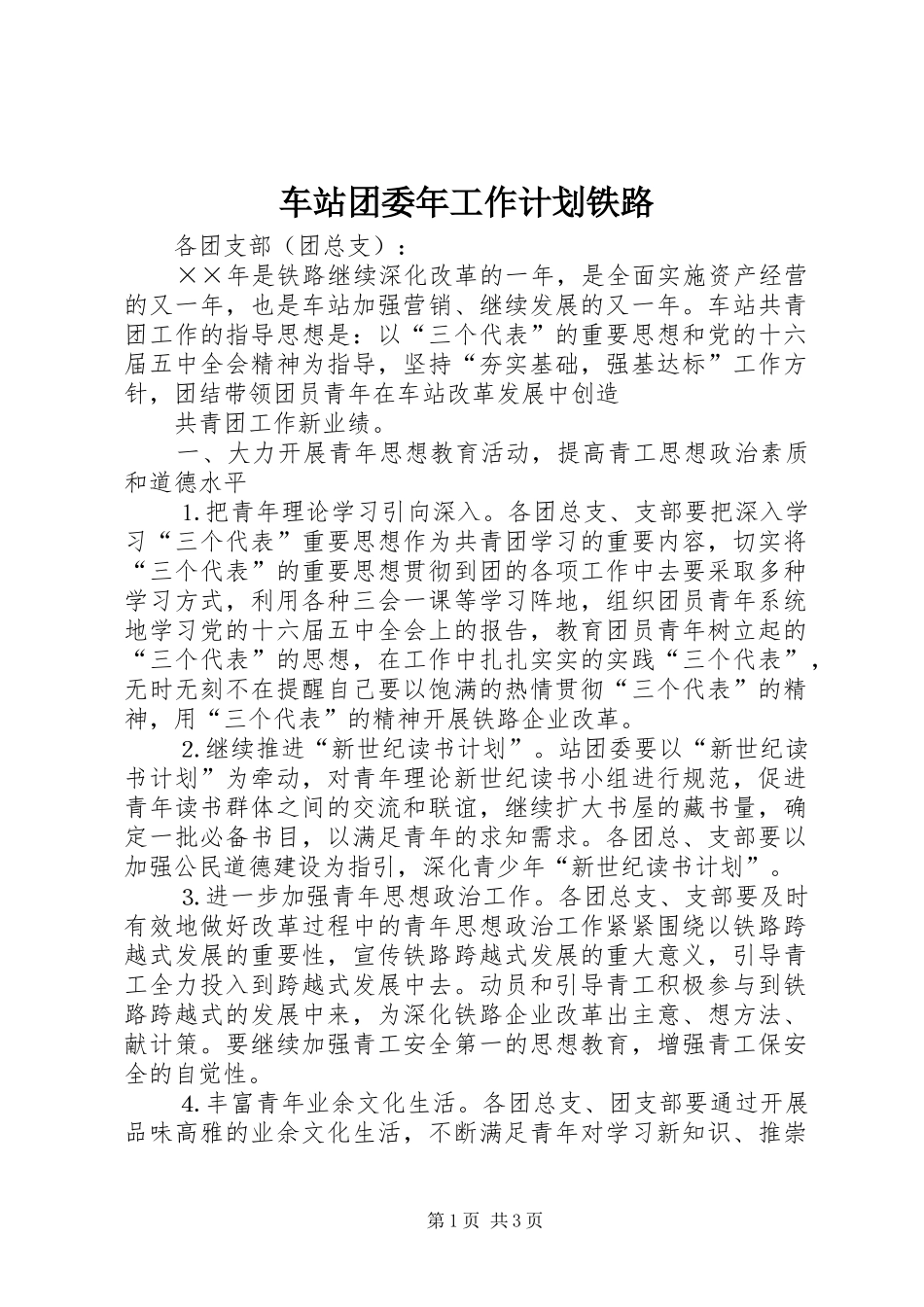 车站团委年工作计划铁路 _第1页