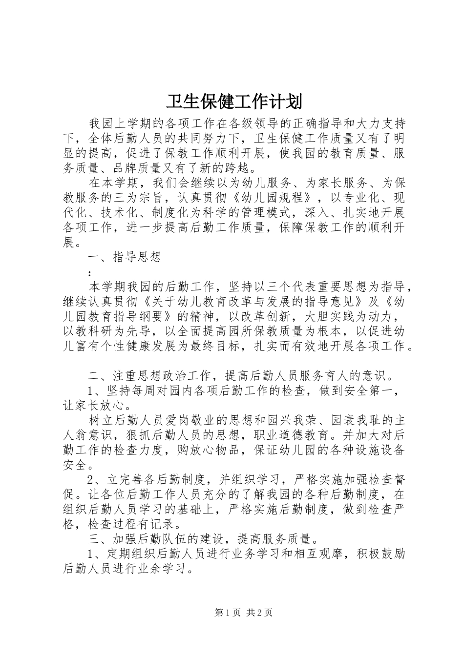 卫生保健工作计划 _第1页