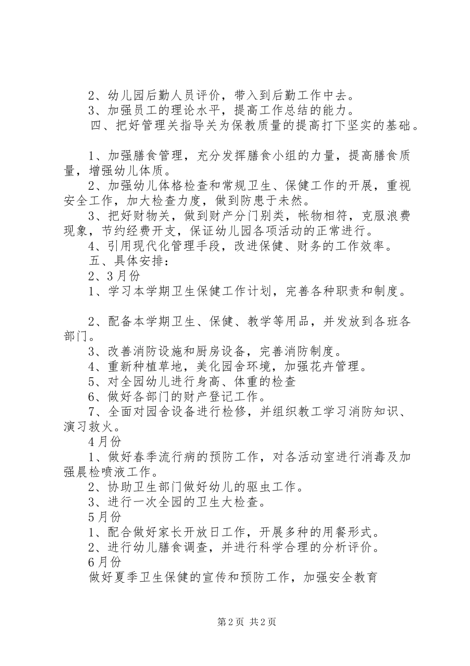 卫生保健工作计划 _第2页