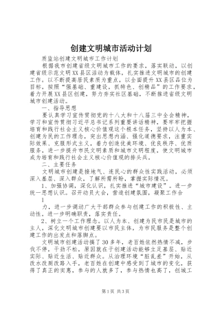 创建文明城市活动计划 
