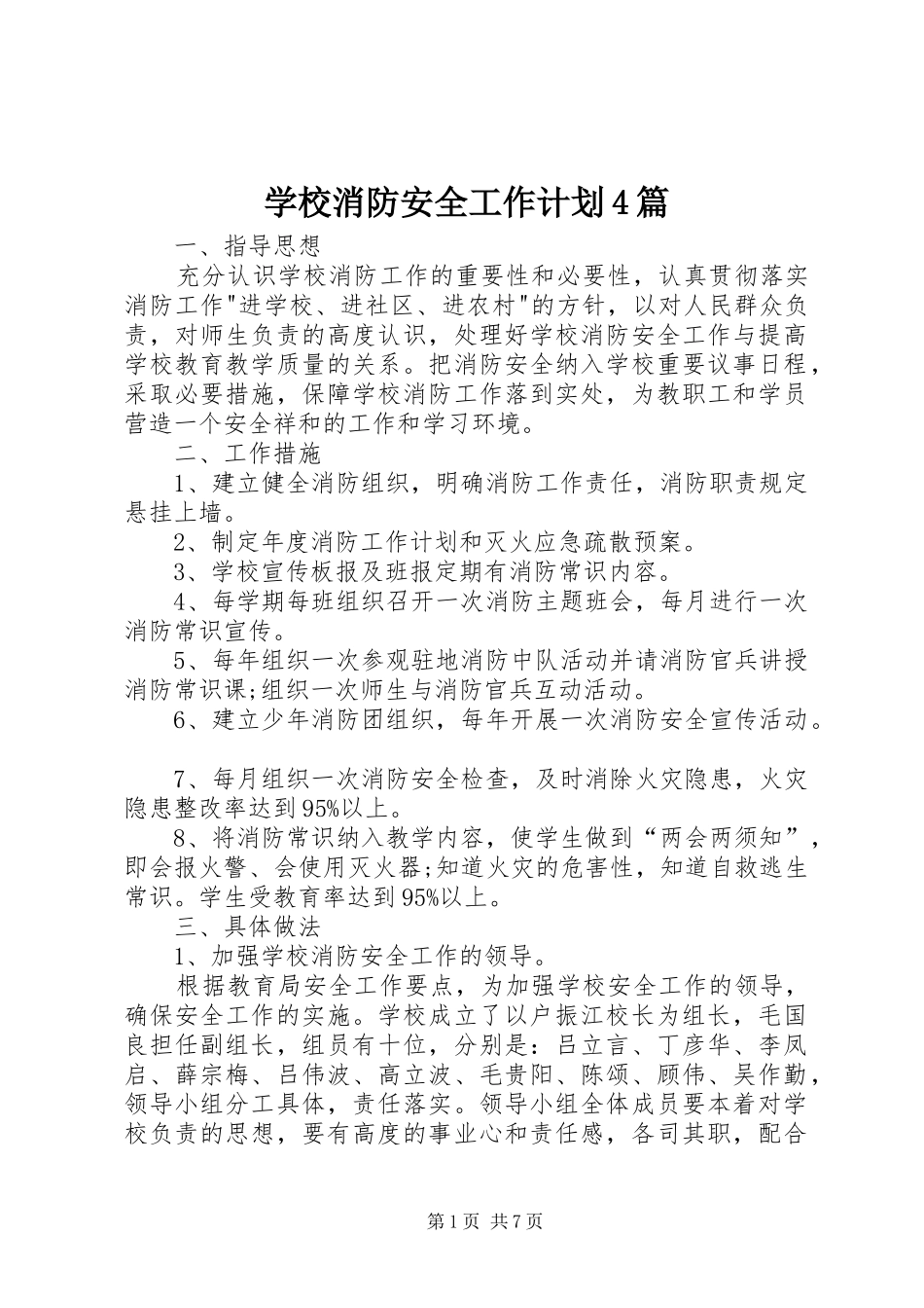 学校消防安全工作计划4篇_第1页